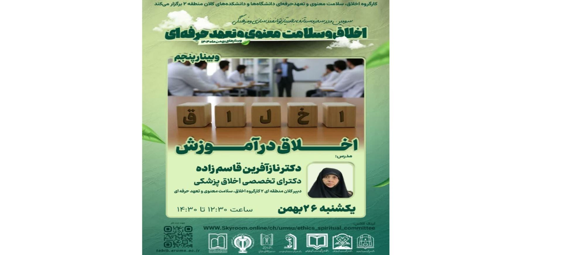 اخلاق در آموزش